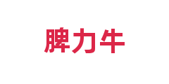 脾力牛