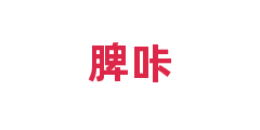 脾咔