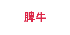 脾牛