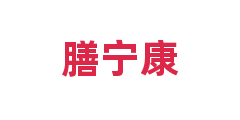 膳宁康