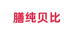 膳纯贝比