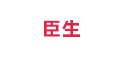 臣生