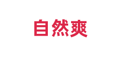 自然爽