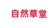 自然草堂