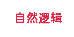 自然逻辑