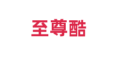 至尊酷