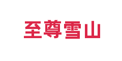 至尊雪山