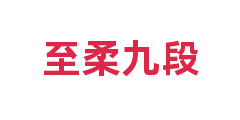 至柔九段