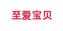 至爱宝贝