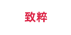 致粹