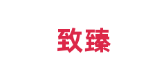 致臻