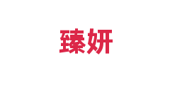 臻妍