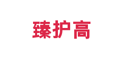 臻护高