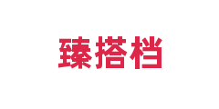 臻搭档