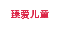 臻爱儿童