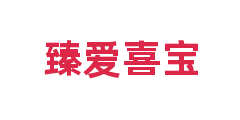 臻爱喜宝
