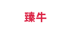 臻牛