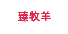 臻牧羊
