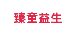 臻童益生