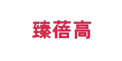 臻蓓高