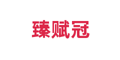 臻赋冠