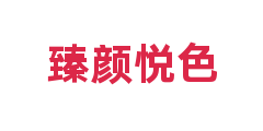 臻颜悦色