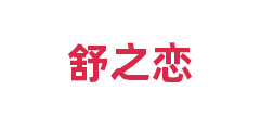 舒之恋