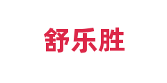 舒乐胜
