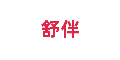 舒伴