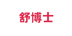 舒博士