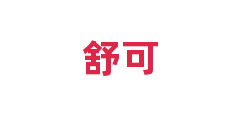 舒可