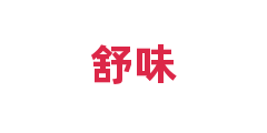 舒味