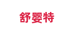 舒婴特