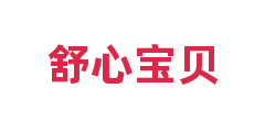 舒心宝贝