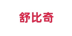 舒比奇