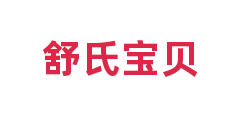 舒氏宝贝
