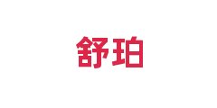 舒珀