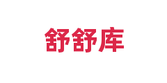 舒舒库