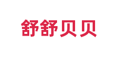 舒舒贝贝