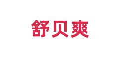 舒贝爽
