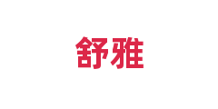 舒雅