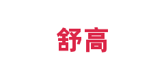 舒高