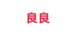 良良