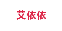 艾依依