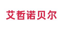 艾哲诺贝尔