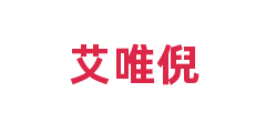 艾唯倪