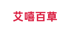 艾嘻百草