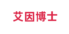 艾因博士