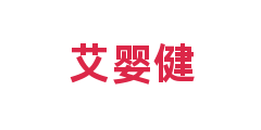 艾婴健