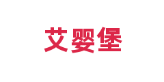 艾婴堡